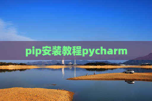 pip安装教程pycharm