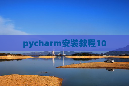 pycharm安装教程10