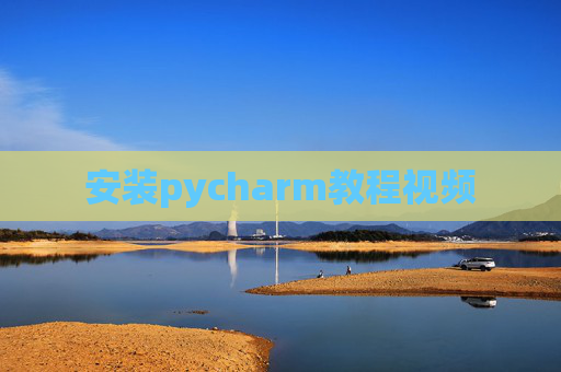 安装pycharm教程视频
