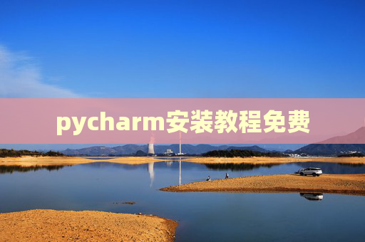 pycharm安装教程免费