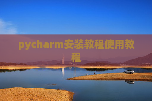 pycharm安装教程使用教程