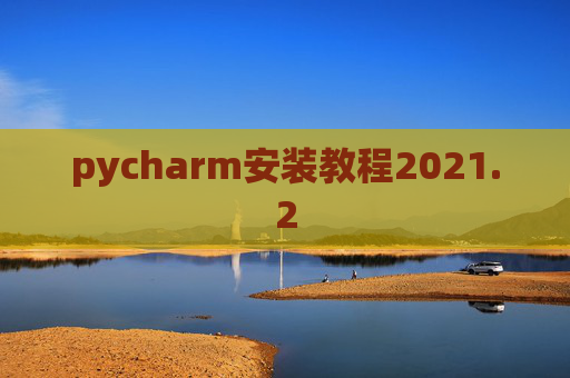 pycharm安装教程2021.2