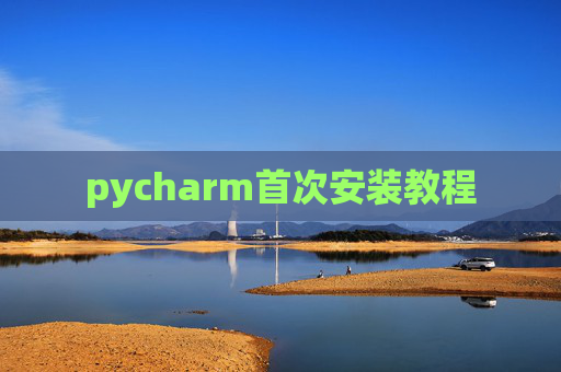 pycharm首次安装教程