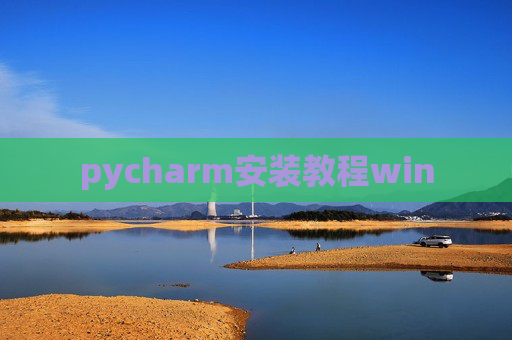 pycharm安装教程win