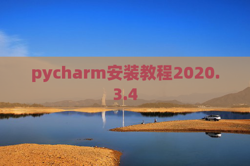 pycharm安装教程2020.3.4