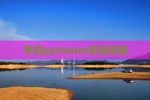 手机pycharm安装教程