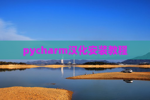 pycharm汉化安装教程