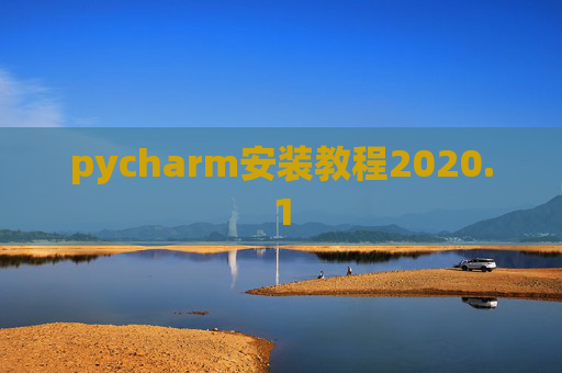 pycharm安装教程2020.1