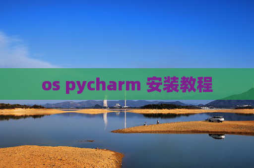os pycharm 安装教程