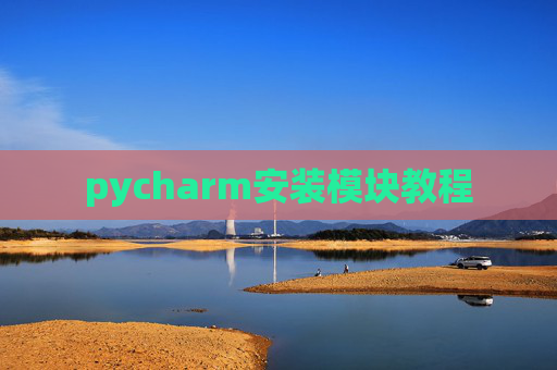 pycharm安装模块教程