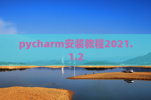 pycharm安装教程2021.1.2