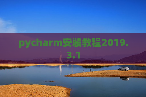 pycharm安装教程2019.3.1